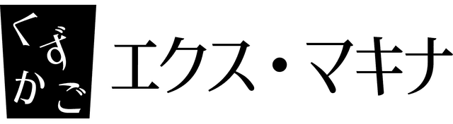 くずかご・エクス・マキナ